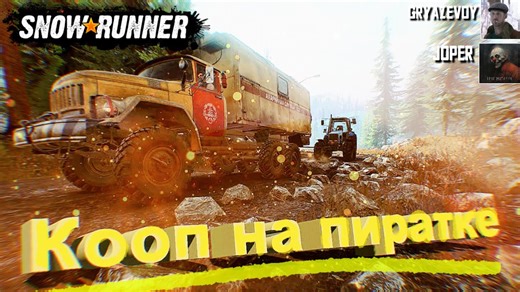 Кооператив в SnowRunner через онлайн-фикс