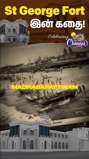 🏰 Fort St. George Chennai History | First British Fort in India | Chennai Day Special