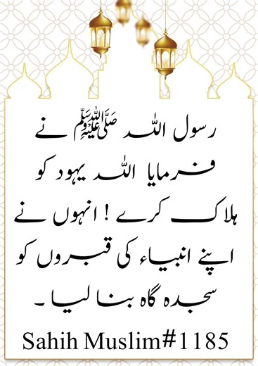⚠️ Rasool ﷺ ki warning! Qabron ko sajda gah banana mana hai.