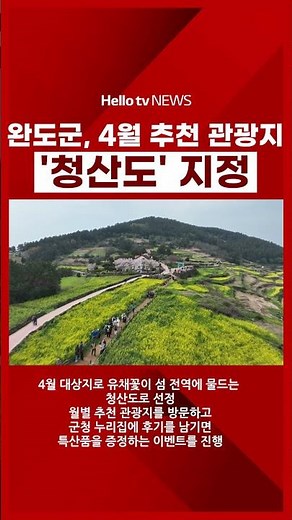 완도군, 4월 추천 관광지 '청산도' 지정|#완도군 #청산도 #슬로걷기 #해양치유공원 #여행 #봄꽃여행