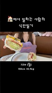 식단일기#6 | 점심 수육, 저녁 단호박 닭가슴살 샌드위치 #다이어트 #브이로그 #체중기록 #식단기록