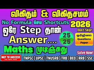 Ratio and Proportion | ஒரே Stepல Answer | 5sec shortcut Methods | Way To Success
