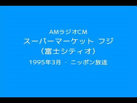 AMラジオCM スーパーマーケット フジ（富士シティオ）(1995)