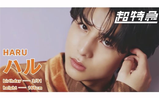 【超特急|中字】一分钟了解超特急—14号车“HARU”（一分でわかる超特急—14号車ハル）