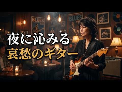 このブルース、消えない傷跡を歌っている | 魂に残るギターサウンド #ブルース #Blues #ブルースギター