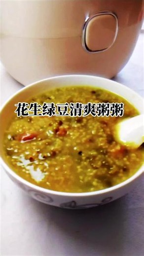 夏天必喝花生绿豆小米粥 天热没胃口就试试这碗粥，清爽软糯做法简单，有电饭煲就能做～#家常粥做法#绿豆粥清热解暑 #营养小米粥做法 #夏季养生粥#电饭煲煮粥