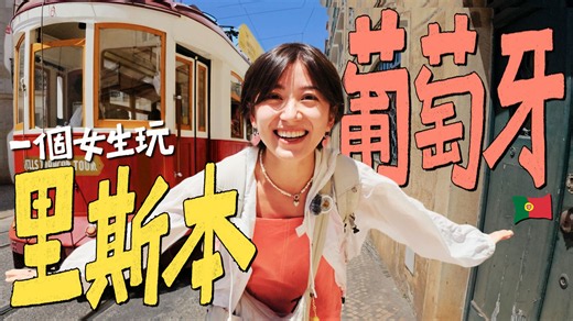 一個女生勇闖葡萄牙！全世界最宜居的城市裡斯本到底好玩嗎？