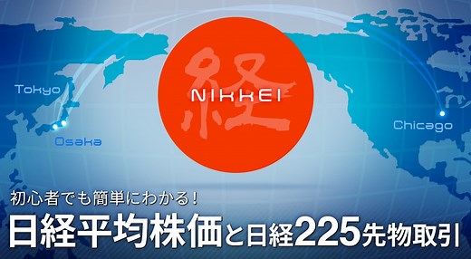 初心者でも簡単にわかる！日経平均株価と日経２２５先物取引