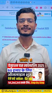 🎓 Bihar Graduation Scholarship 2025 | बिहार सरकार ने मुख्यमंत्री बालिका स्नातक प्रोत्साहन योजना के तहत ग्रेजुएशन पास छात्राओं के लिए ₹50,000 स्कॉलरशिप का आवेदन शुरू कर दिया है।👉 इस योजना का लाभ केवल बिहार राज्य की स्नातक पास छात्राओं को मिलेगा।📅 आवेदन तिथि:Start – 25 अगस्त 2025Last Date – 05 सितम्बर 2025💰 Scholarship Amount – ₹50,000 (Direct Bank Transfer)📌 आवश्यक दस्तावेज:✅ Graduation Marksheet✅ Bank Passbook (Aadhar Seeding जरूरी)✅ आधार कार्ड, जाति प्रमाणपत्र, आय प्रमाणपत्र, निवास प्रमाणप
