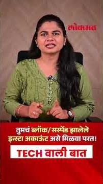 Instagram Account Suspended? इन्स्टाग्राम अकाऊंट रिकव्हर करण्यासाठी करा 'हे' सोपे उपाय!