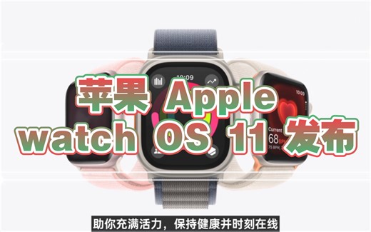 苹果 Apple watch OS 11 发布