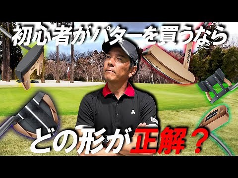 【パッティングが変わる！】プロゴルファーが教えるパターの選び方【ゼロから始めるゴルフレッスン】