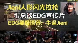 Jieni人形闪光拉枪，蛋总谈EDG宣传片，EDG赛后语音：牛逼Jieni