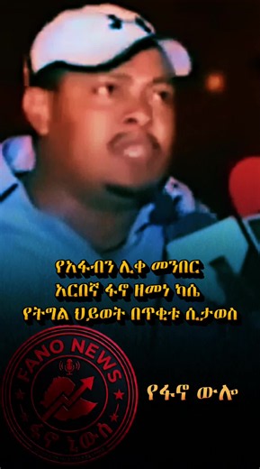 #የአፋብን_ሊቀመንበር_አርበኛ_ፋኖ_ዘመነ_ካሴ_የትግል_ህይወት_በጥቂቱ_ሲታወስ #1milionviews #tiktokviral #ፋኖ_ይችላል_ድሉም_ይቀጥላል💚💛♥️ #ነሀሴ_21_2018_የፋኖ_ውሎ