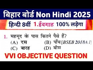 8 Class Hindi Ka vvi Objective Board Exam 2025 || Hindi 8 Class vvi Objective