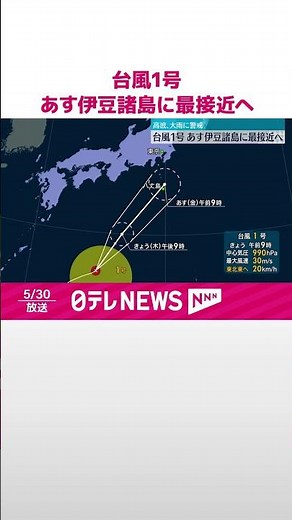 【台風1号】31日伊豆諸島に最接近へ 強風や高波に警戒 #shorts