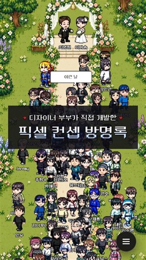 디자이너 부부가 직접 개발한 픽셀 컨셉 웨딩 방명록❤️