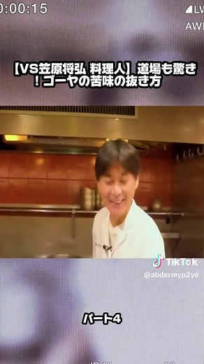 ゴーヤの苦味を抜く料理法｜笠原将弘のレシピ