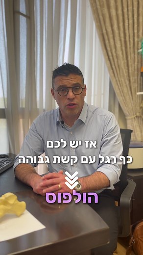 בסרטון הקודם דיברנו על קצת מה זה הולפוס (כף רגל עם קשת גבוהה). עכשיו נדבר על השאלה הפרקטית - מה עושים? #כףרגל #כףרגלבריאה #קרסול #רפואה #רופא #בריאות #ניתוח #כירורגיה #כירורג #מנתח #אורתופד #אורטופד #אורתופדיה #אורטופדיה #טיפול #זעירפולשני #ניתוחזעירפולשני