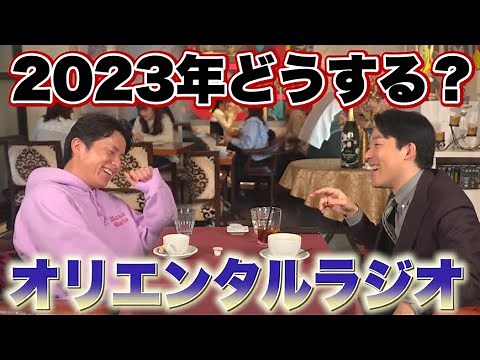 2023年、オリエンタルラジオは何をする？