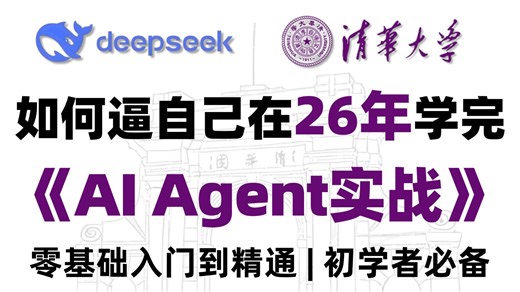 【2026最新版】AI Agent实战教程，100 实战项目从入门到企业级应用！练完直接涨薪50%！附完整代码 文档，建议收藏！