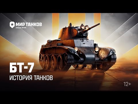 История танков: БТ-7 | Мир танков