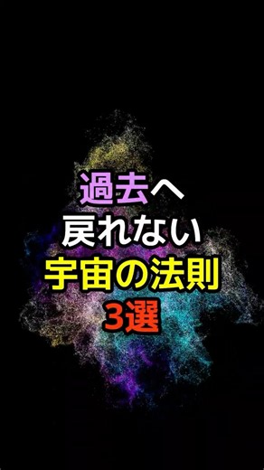 元には戻らない世界の仕組み