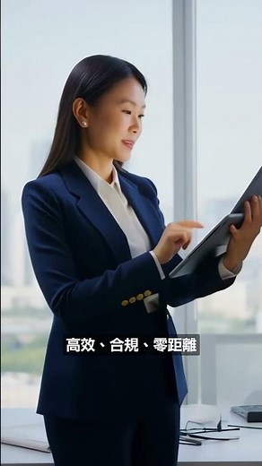 高效合規零距離🔏簽名一鍵發送📝