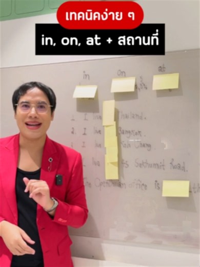 เทคนิคใช้ on, in, at กับสถานที่ ภาษาอังกฤษง่ายๆ
