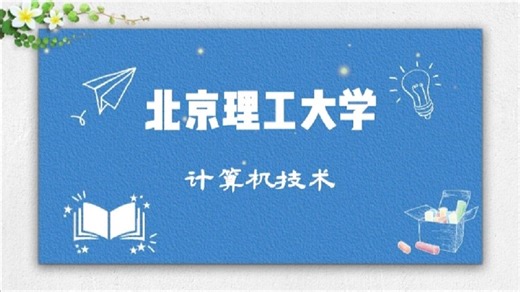 【26考研专业课-北京理工大学】085404计算机技术-直系学长学姐考研专业课经验分享！