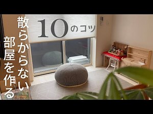 【シンプルライフ】簡単にきれいをキープできる部屋作り10の工夫/ミニマリスト