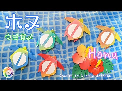 【折り紙】幸せを運んでくるといわれるウミガメ🐢「ホヌ」の作り方/How to make origami「Honu」.※音声解説