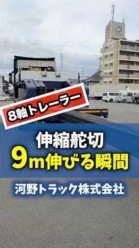 このトレーラー、伸びます😳