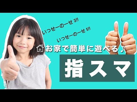 道具なしで盛り上がる簡単お家遊び【指スマ】