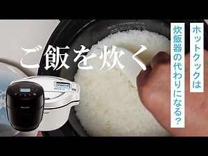 ホットクックは炊飯器の代わりになる？？1.0タイプで美味しいご飯が炊けた。