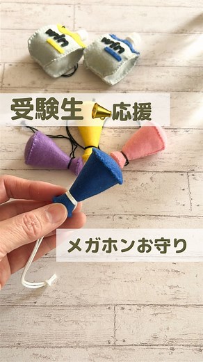 かたこと｜フェルトのお守り作家 想いをカタチに on Instagram: "受験生！応援📣メガホンのお守り作りました。 ここまで頑張って来れたのは、自分自身の強さがあるはず。 息子との想い出を振り返りながら… この動画が、力になってもらえたら、嬉しいです。 【メガホン📣作り方の補足】 ☑️出来上がり寸法： 本体：高さ約5cm、 底、直径3.5cm 口側、直径1.5cm ☑️ブランケットステッチで、縫い合わせ。 ⭐️パーツの縫い合わせ ・ブランケットステッチは、2本どり ⭐️メガホンのヒモ:レース糸の20番 #手作りお守り #フェルトのお守り #部活お守り #お守り手作り #minneで販売中 #受験生の母 #受験生応援 #受験のお守り"
