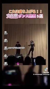 これは盛り上がる!!文化祭ダンス動画 5選#文化祭#ダンス#おすすめ