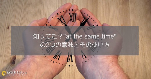 「at the same time」の意味と使い方｜自然な会話例・NG表現・関連フレーズまとめ | RYO英会話ジム