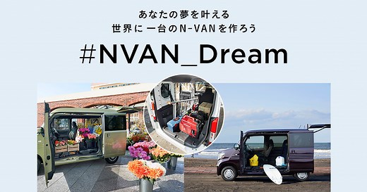 ＃NVAN_Dream あなたの夢を叶える世界に一台のN-VANを作ろう