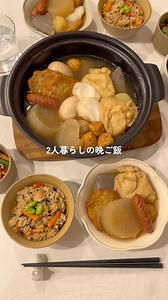 味染みおでん🤤🍢 🥣材料 ⚪︎先に入れる具材 ・大根 ・こんにゃく ・ゆで卵 ⚪︎あとから入れる具材 ・じゃがいも ・さつま揚げ ・もち巾着 ・はんぺん ・ウインナー ⚪︎おでんつゆ ・水700ml ・白だし大さじ2 ・醤油大さじ1 ・鶏ガラ小さじ2 じゃあ、あんだが作ってみろよ📺 終わっちゃったね〜（ ; ; ） 勝男が愛おしすぎたし 登場人物みんな好きだったな🫶🏻 料理って、作る側になってみないと 分からないことって本当に多いよね。 昔は実家でご飯が出るのは 当たり前のことだと思ってた...🥹 だけど料理を始めてからは 「何作ろうかな？」って考えて、スーパーで食材を買って いざ作り始めたら、あ、あれ買い忘れた...！ っていうのもあるあるで、、 料理ってこんなに大変なんだって気づいた😌 それでも頑張ろうって思えるのは 「健康でいて欲しい」 「美味しいって喜んでもらいたい」 っていう想いやりが大きいのかなって思います(ꈍᵕꈍ)♡ もちろん自分のために作るご飯も自分への想いやり🫂 そして「美味しい」って言ってもらえるのが こんなにも嬉しいことなんだ！って気づいてからは