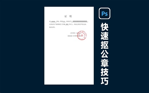 怎么用PS快速抠公章出来,非常简单