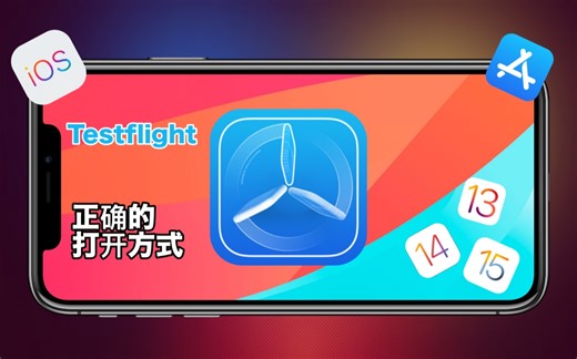苹果testflight的正确使用方式