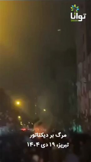 ‎توانا: آموزشكده جامعه مدنى‎ on Instagram‎: "‌ مرگ بر دیکتاتور تبریز، ۱۹ دی ۱۴۰۴ #نه_به_جمهورى_اسلامى #اعتراضات_سراسری #تبریز #یاری_مدنی_توانا"‎