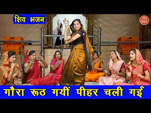 गौरा रुठ गयी पीहर चली गई | Gora Ruth Gayi Pihar Chali Gayi | Bhole Gora Song | Bholenath Bhajan