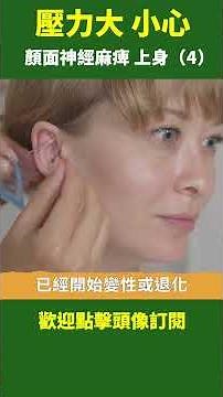 四、壓力大，小心「顏面神經麻痺」上身 ！| #健康新視界