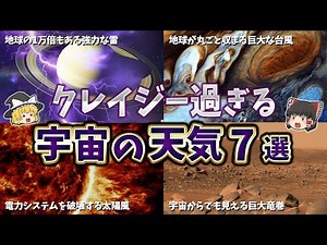 【ゆっくり解説】太陽系の天体で起きるクレイジーな７つの気象現象