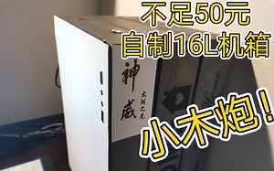 【手工】总花费不足50元，自制16L的“小木炮”机箱