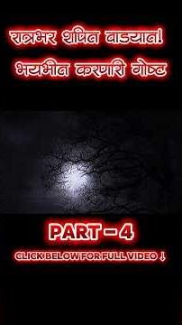 रात्रभर शापित वाड्यात! | भयभीत करणारी खरी गोष्ट | Real Marathi Horror Story #shorts #marathi #ghost