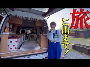 日本一周を夢見る軽バン女子が20日間の車中泊旅に出発！おしゃれな軽自動車のルームツアーを公開