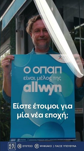 ✨Ο ΟΠΑΠ είναι μέλος της Allwyn!